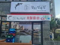 우리동네참치정육점 안성점
