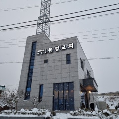 본향교회