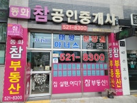 동화참공인중개사사무소