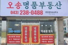 오송명품공인중개사사무소