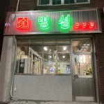 명성고깃집 감전점