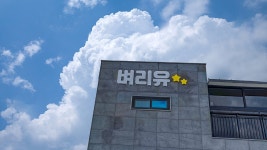 벼리유스테이 용담