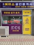 용화에이스공인중개사사무소