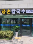 금손칼국수