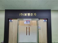 보명전자