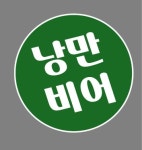 낭만비어