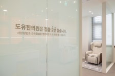 도유한의원
