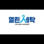 열린세탁 본점