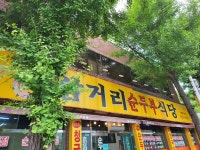 삼거리순두부식당