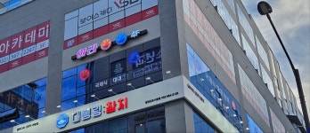 아라캐롬클럽당구장