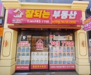 잘되는부동산공인중개사사무소