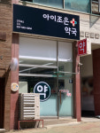 아이조은약국