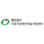 헬렌켈러 시청각장애인 학습지원센터