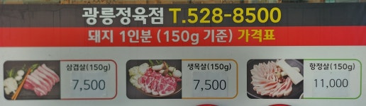 광릉정육식당