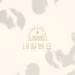 네일봬요