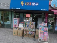 123문구점