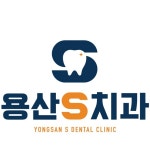 용산S치과의원