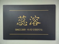 예용시나단단청연구소 부산