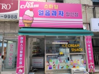 스마일얼음과자할인점