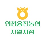 인천옹진농협 자월지점