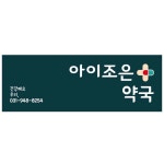 아이조은약국