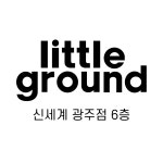 리틀그라운드 신세계백화점 광주점