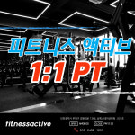 피트니스액티브 헬스PT 부평점