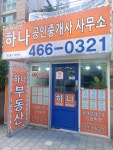 하나포레시안 공인중개사사무소