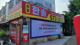 주공한솔공인중개사사무소