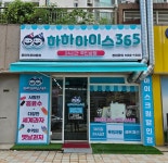 하하아이스365 동탄푸른마을점
