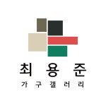 최용준가구갤러리