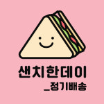 샌치한데이정기배송