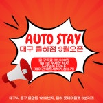 오토스테이 대구 율하점