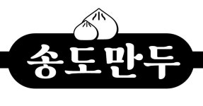 송도만두 중동힐스테이트점