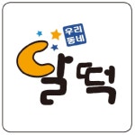 달떡볶이 & 아랑회관