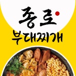 종로부대찌개