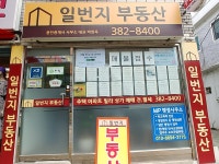 일번지공인중개사사무소