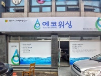 광주서구지역자활센터 에코워싱