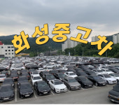 화성중고차 동탄매매단지