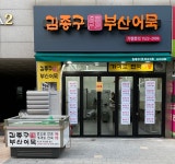 김종구부산어묵 방학역점