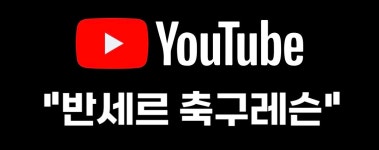 반세르풋볼아카데미