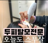 오늘도스무살 두피&헤드스파 사하구점