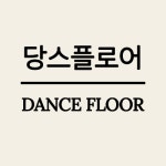 당스플로어