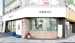 카페꿈302 울산삼산점
