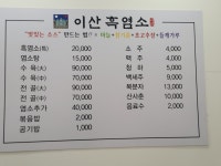 이산흑염소 비래점