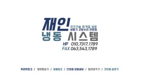 재인냉동시스템