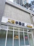 지평부동산공인중개사사무소