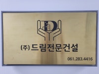 드림전문건설