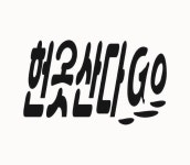 헌옷산다고