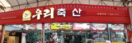 우리축산